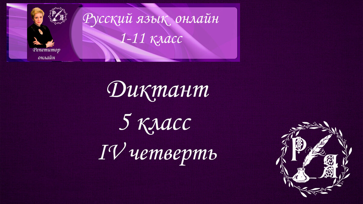 Онлайн-диктант по русскому языку. 5 класс IVчетверть | Русский язык онлайн  | Дзен