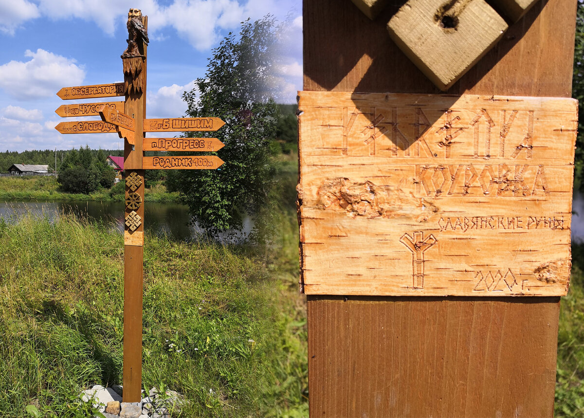 Указательный столб рядом с Чусовой. Написано "Коуровка" по-русски и руническими символами. Якобы славянские руны. 