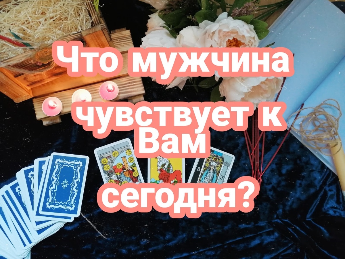 Расклад общий, на одну позицию. Будет активен в момент Вашего просмотра, независимо от даты опубликования.