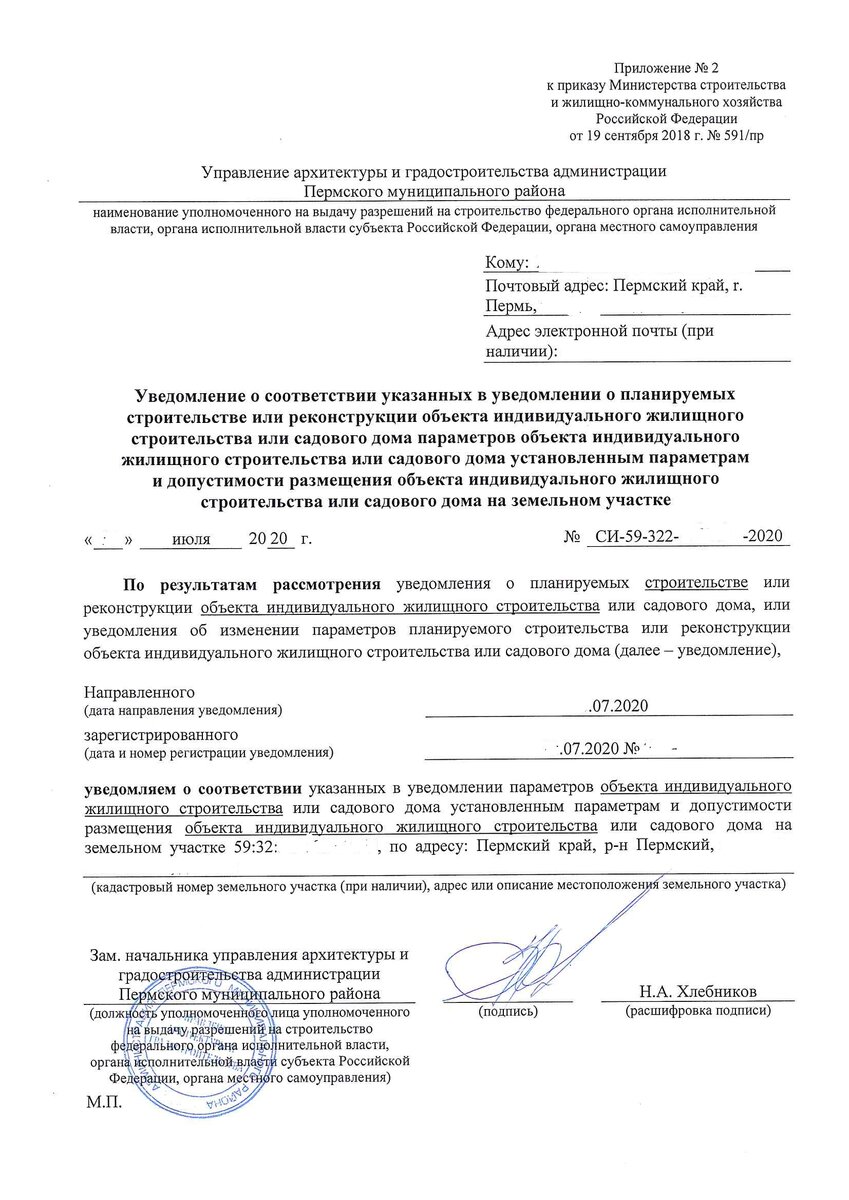 Уведомление о соответствии указанных параметров объекта индивидуального жилищного строительства