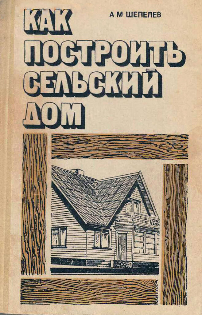 Как построить сельский. "как построить сельский дом". М. Книга шепелева как построить сельский дом. Как построить сельский.