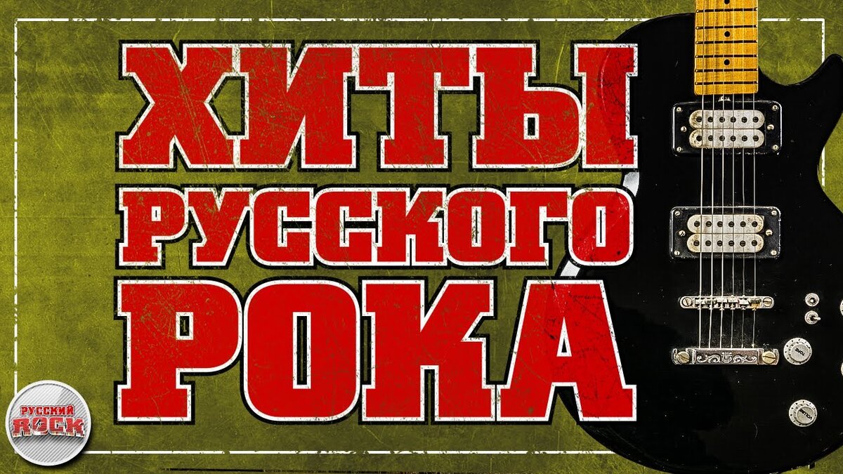 Хиты рока. Хиты русского рока. Лучшие хиты русского рока. Хиты русского рока плакаты. Песенник русский рок.