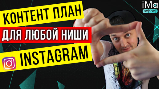 Как создать контент план для инстаграм? Создаем продающий контент план для instagram. Шаблон контент плана инстаграм