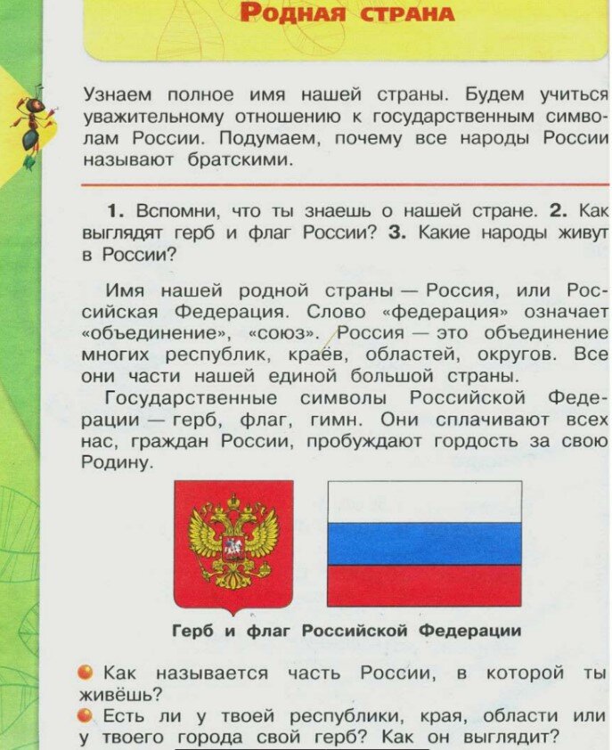 Во втором классе дети наконец-таки узнают полное имя своей страны. А до этого не знали? И научатся уважительно относиться к символам страны. А до этого как относились?