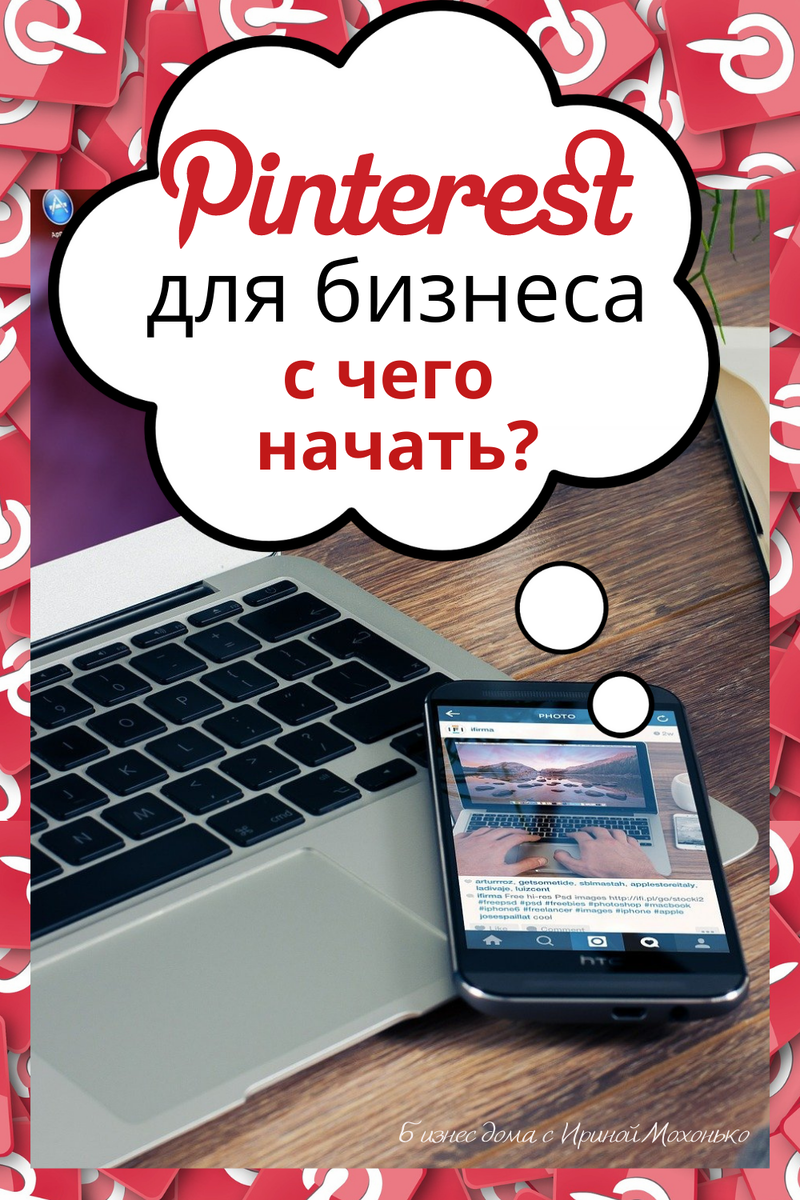C чего начать в Pinterest