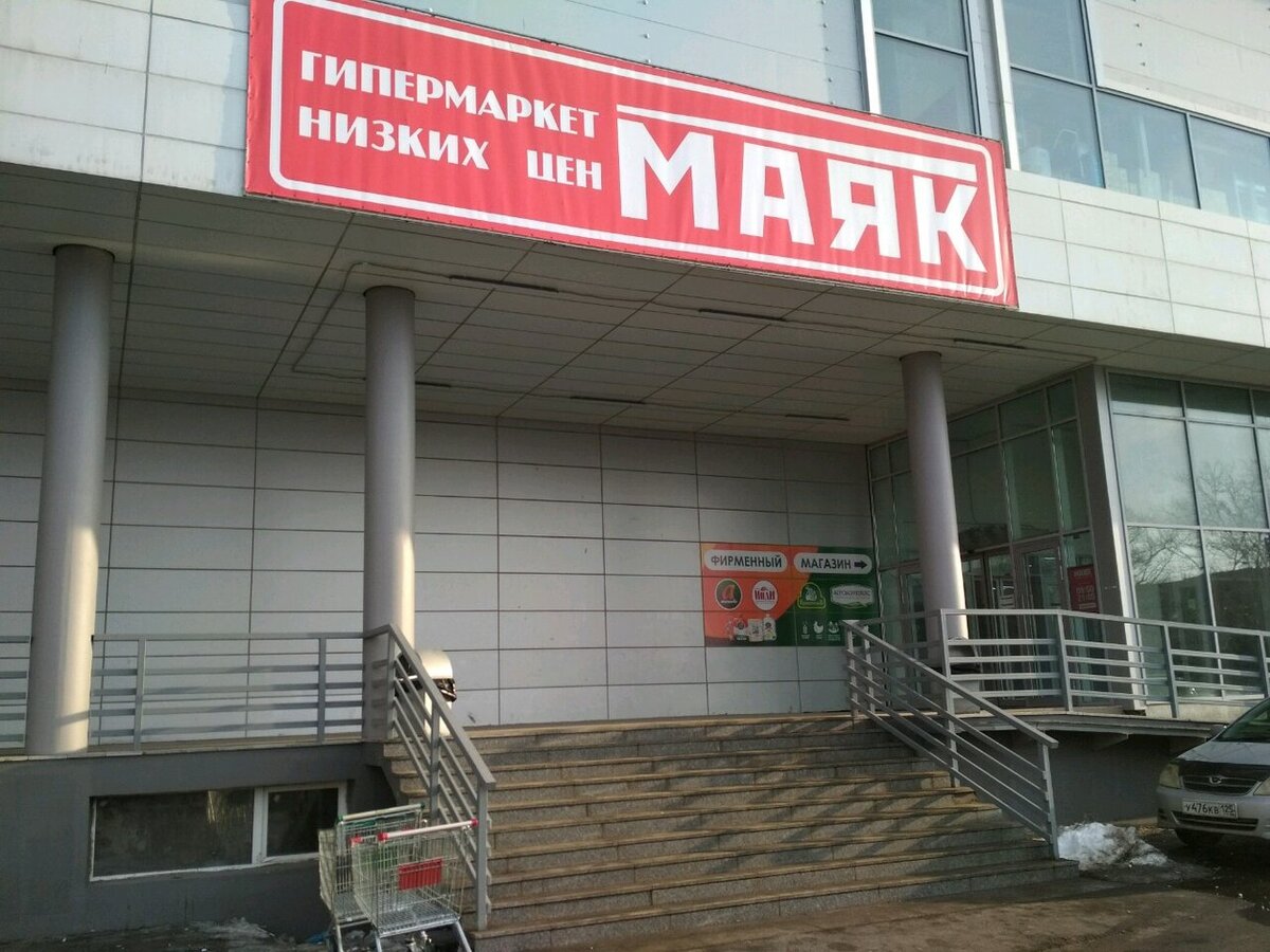 ГиперМаркет низких цен "Маяк"
