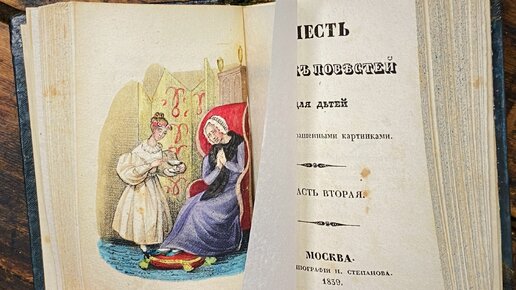 Полная реставрация детской книги 1839 года!