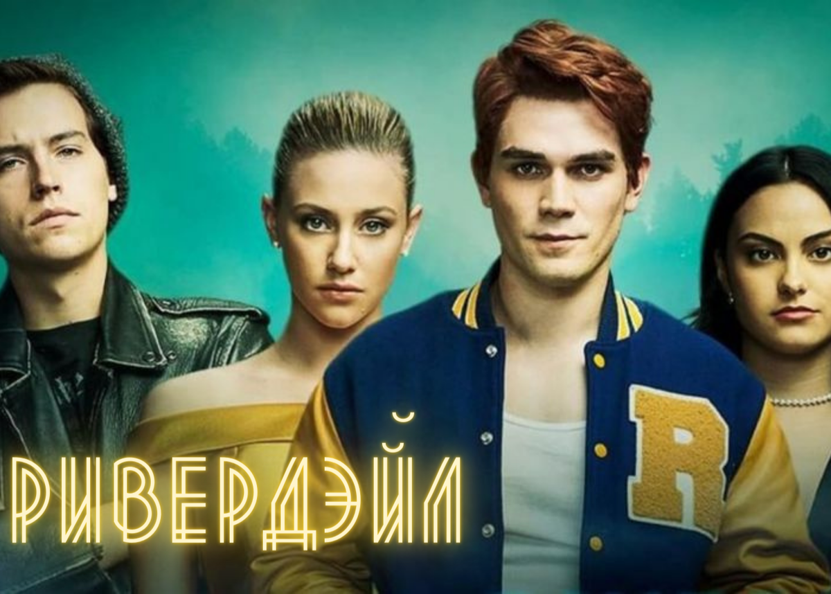 Ривердэйл. CW