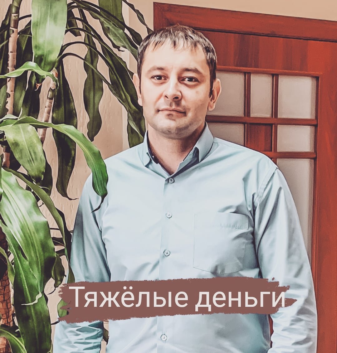 Тяжёлые деньги 