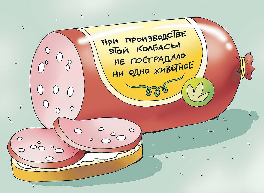 Колбаса картинки смешные