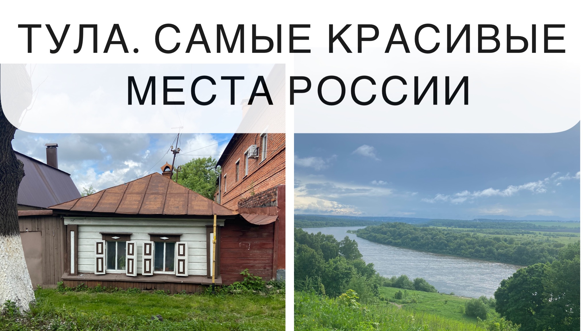 Самые красивые места в России. Тула, Поленово и Ясная поляна