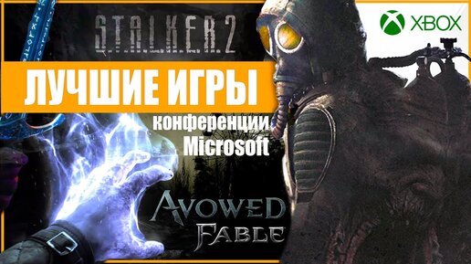 ПОДРОБНОСТИ S.T.A.L.K.E.R. 2 и FABLE и AVOWED | Как Microsoft XBOX уделал SONY