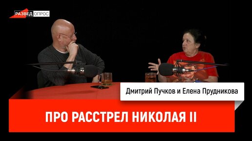 Елена Прудникова про расстрел Николая II