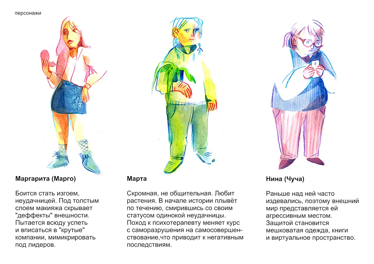 Персонажи комикса Ани Белышевой "Тело"