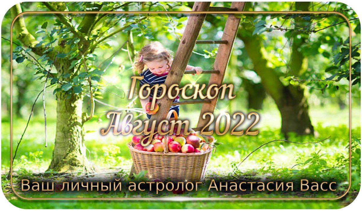 Гороскоп на месяц август 2022 г.