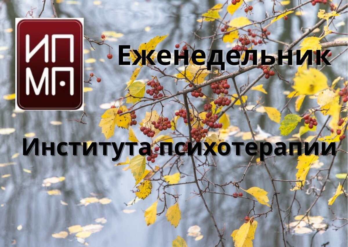 Еженедельник Института психотерапии Выпуск 41/2021 | Еженедельник Института  психотерапии и медицинской психологии им. Б.Д. Карвасарского | Дзен