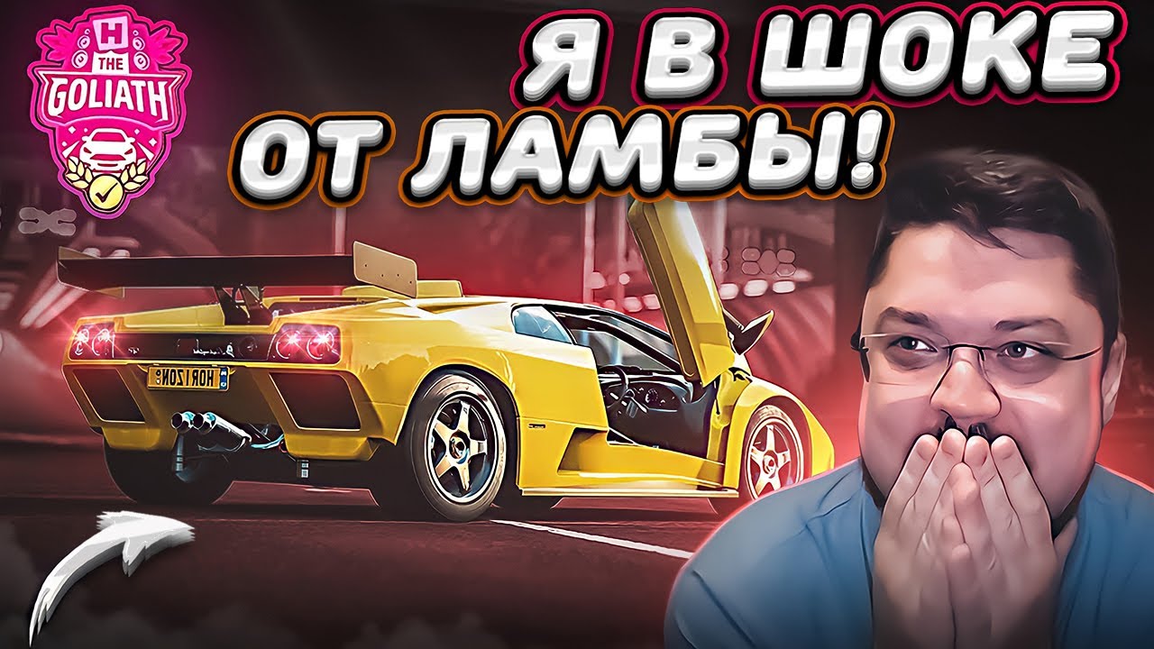 Я В ШОКЕ ОТ ЭТОЙ ЛАМБЫ! ОЧЕНЬ СКОРНОСТНОЙ ГОЛИАФ В Forza Horizon 5