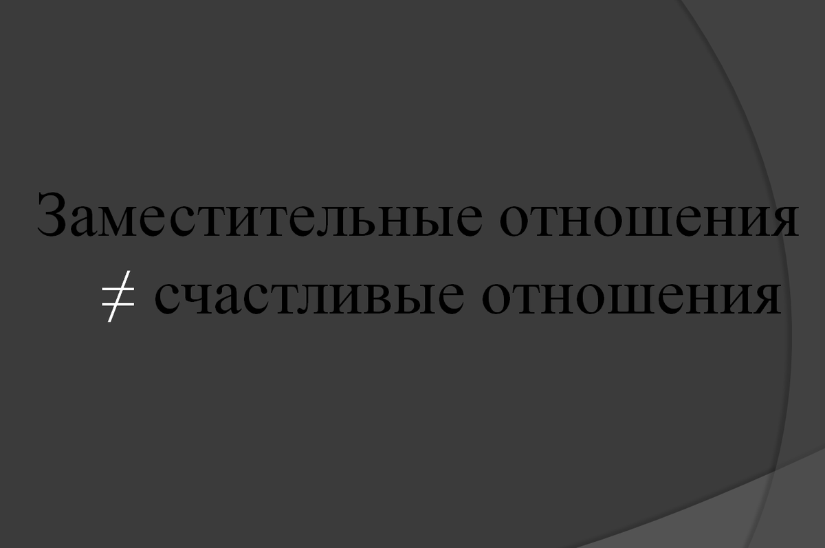 Заместительные отношения