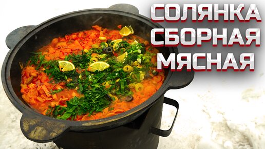 Солянка - Рецепт Сборной Мясной Солянки [Солянка Классическая Рецепт С Фото]