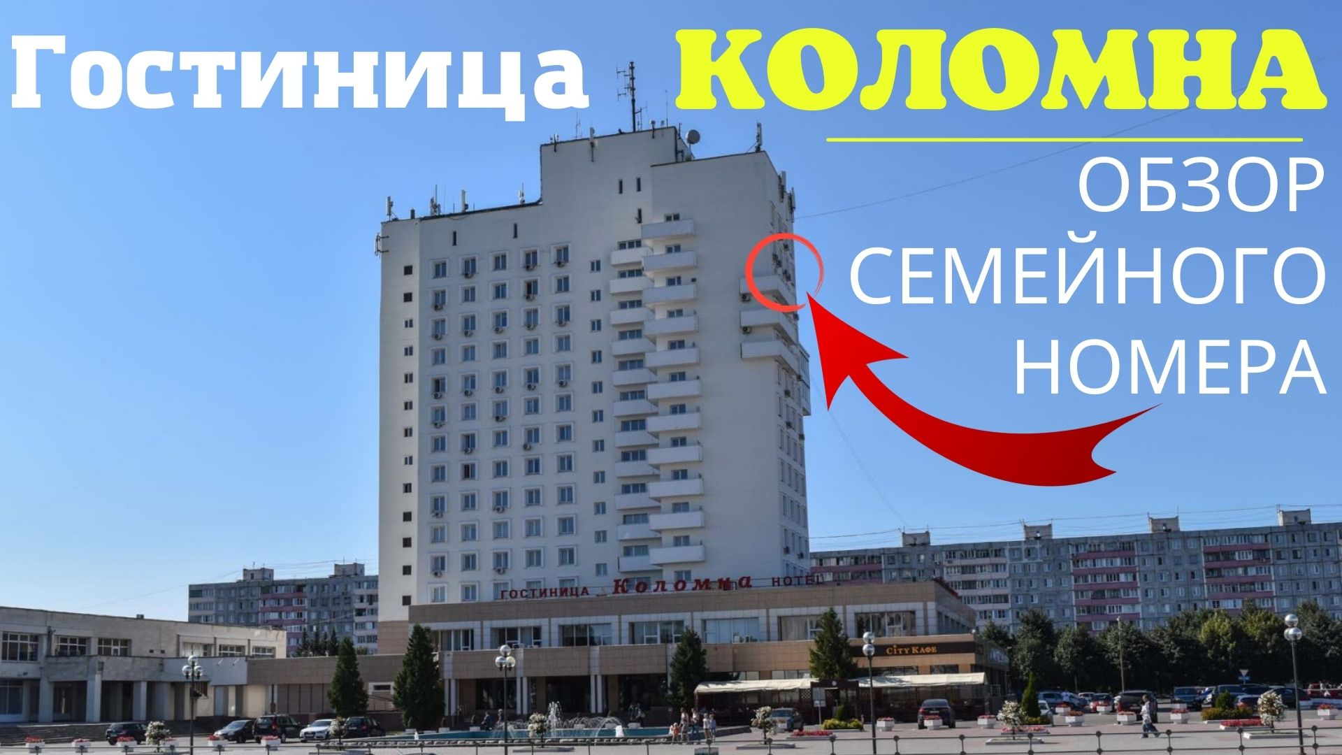 Гостиница КОЛОМНА. Обзор хорошего семейного номера