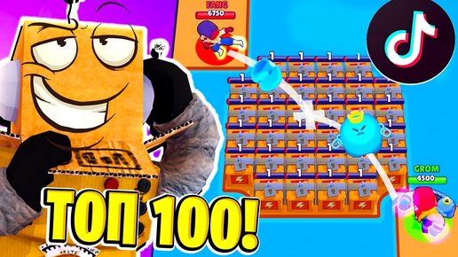 ТОП 100 ТИКТОК МОНТАЖ в BRAWL STARS! СМЕШНЫЕ МОМЕНТЫ ИЗ Tik Tok в BRAWL STARS