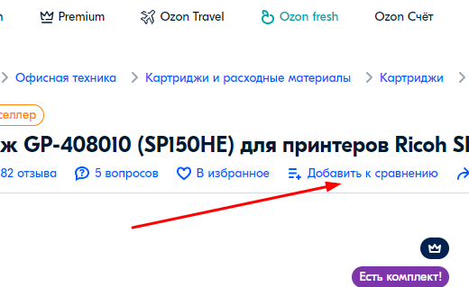 Нажав "Добавить к сравнению", можно сравнить характеристики и цены аналогичных товаров от разных производителей, чтобы выбрать наиболее оптимальный вариант