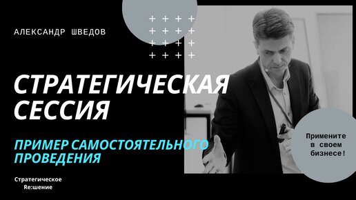 Как самостоятельно провести стратегическую сессию для развития своего бизнеса? Пример проведения, пошаговая инструкция.