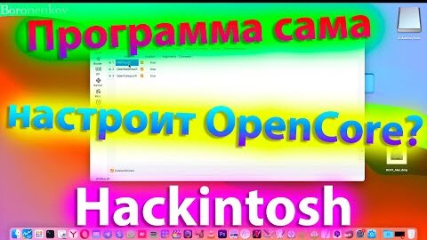 ПРОГРАММА САМА НАСТРОИТ OPENCORE ?! HACKINTOSH