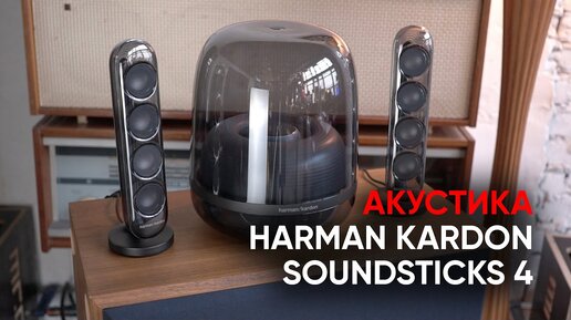 Шедевральные колонки для компьютера: Harman Kardon Soundsticks 4