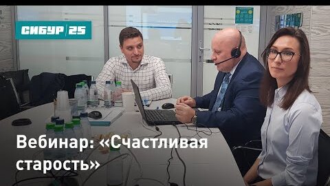 Вебинар: «Счастливая старость»