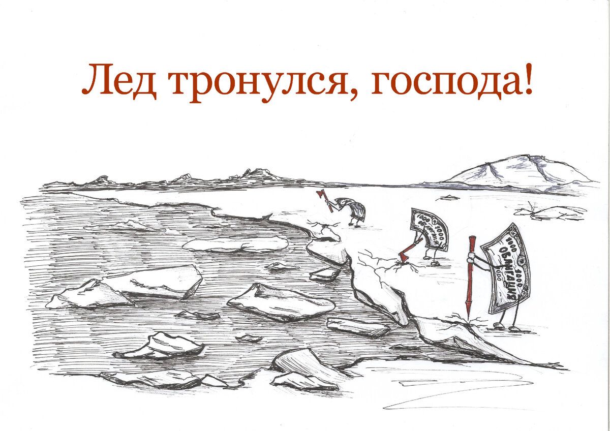 Картинка лед тронулся