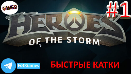 Heroes of the storm | Пара каток 1 | Хотс | Быстрая игра | FOC