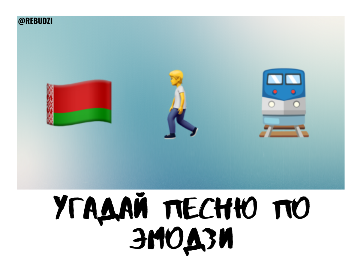 Угадай песню по эмодзи | РебуДзи | Дзен