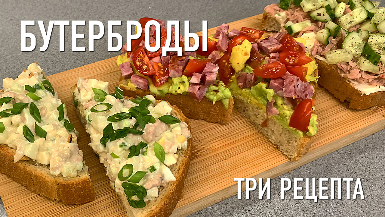 Бутерброды. Три рецепта вкусного завтрака. Печень трески, авокадо, тунец.