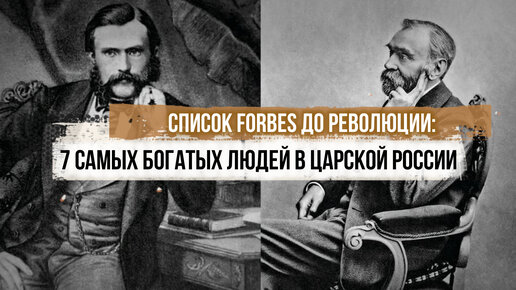 Список Forbes до революции: 7 самых богатых людей в царской России