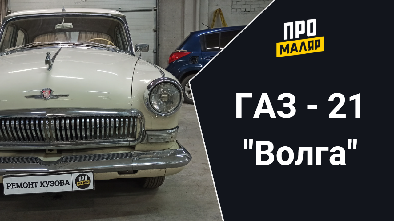 ГАЗ-21 Волга 1960 года