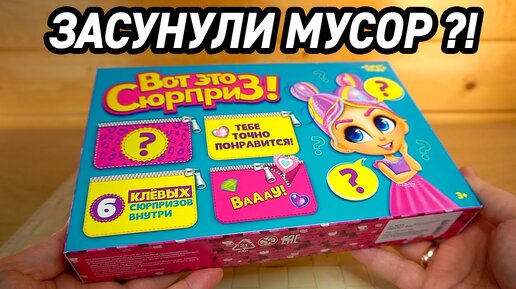 ЗАСУНУЛИ МУСОР ВОТ ЭТО СЮРПРИЗ