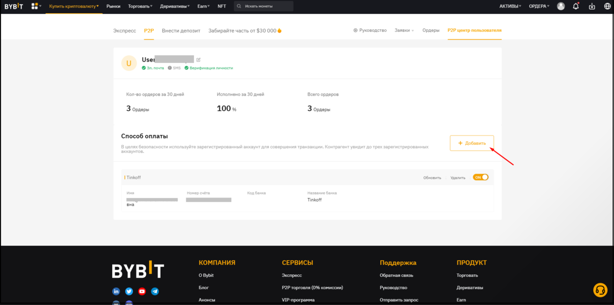 Рис 2. Bybit. Профиль пользователя для Р2Р торговли