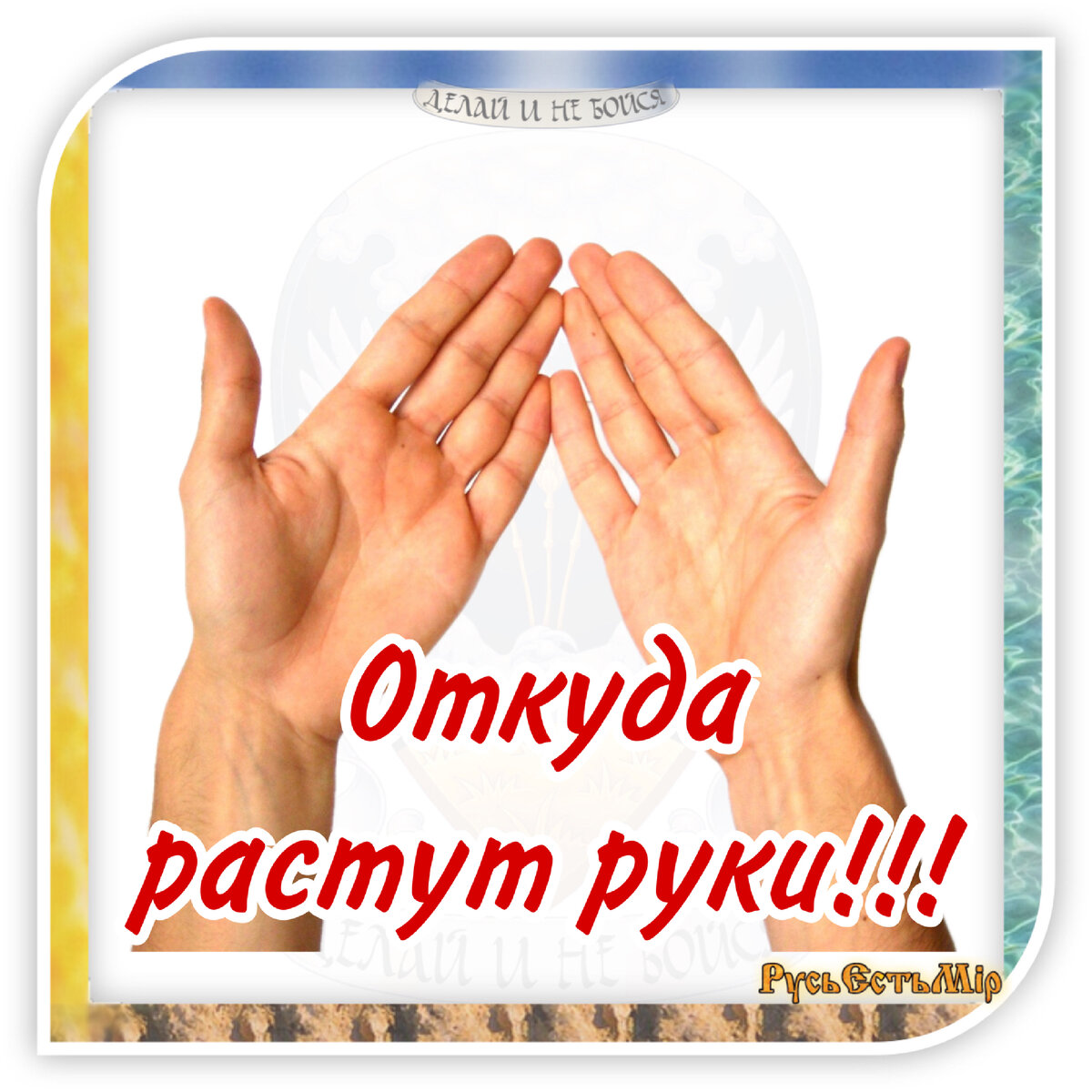 Славянское приветствие. Правая рука десница а левая рука. Старообрядцы крестятся двумя пальцами. Название частей тела на старорусском языке. Десница правая рука.