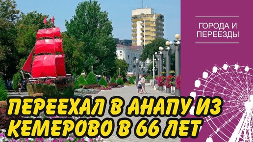 Анапа. Переехал из Кемерово в 66 лет