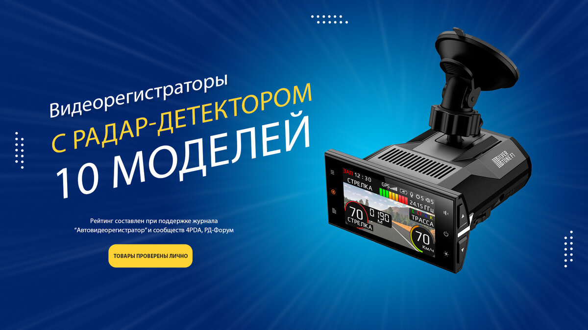 Лучшие видеорегистраторы с радар-детектором