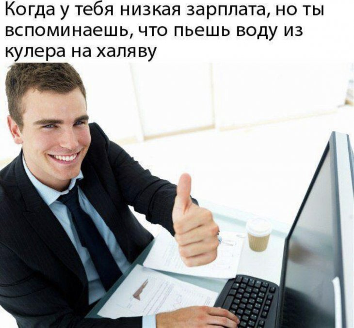 плюс работы .в офисе, но не всегда она халявная..