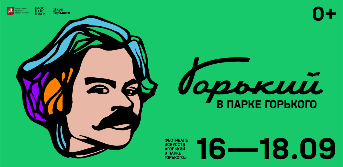     Постер фестиваля «Горький в Парке Горького»