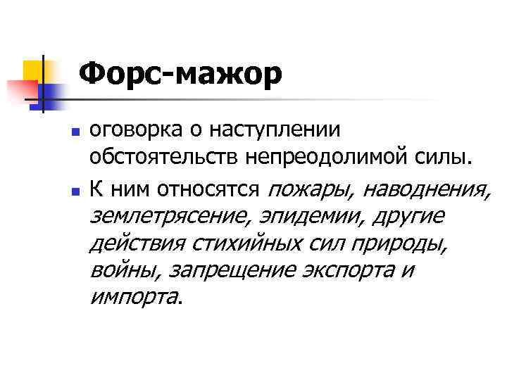 Мажор значение слова. Форс-мажор обстоятельства непреодолимой силы. Форс-мажор это что означает. Форс мажор это кратко. Виды Форс мажорных обстоятельств.