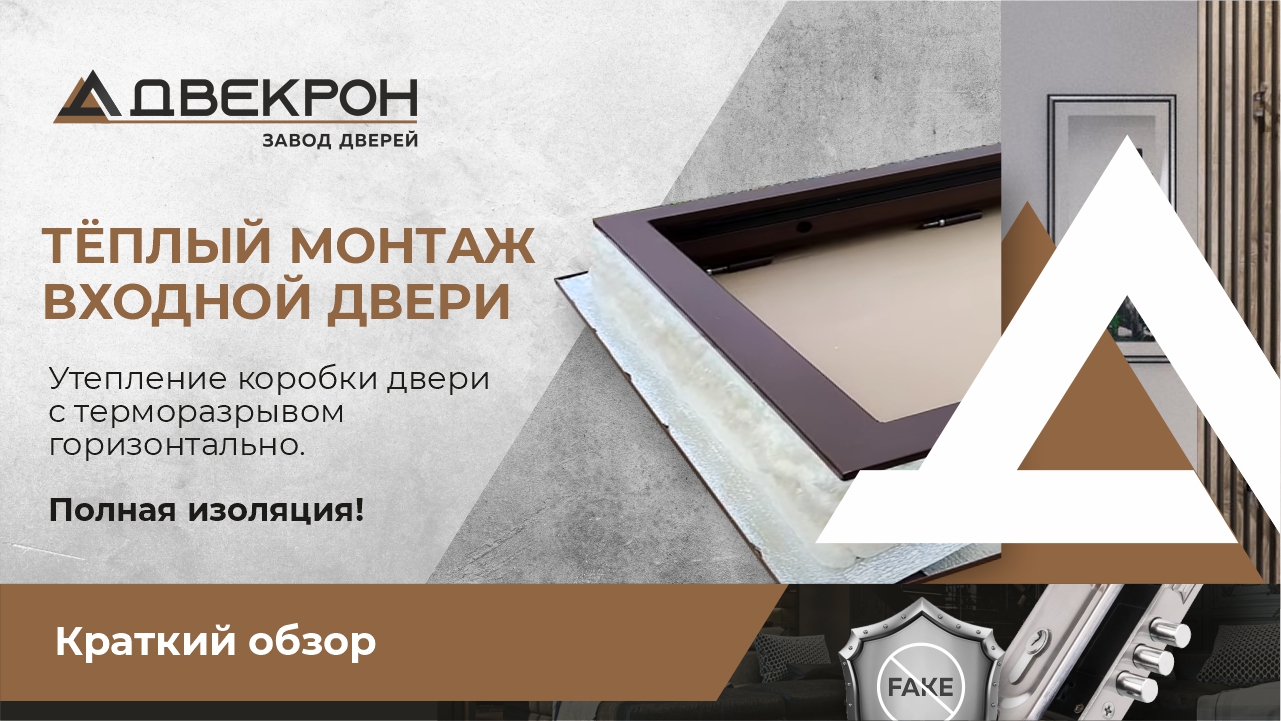 Теплый монтаж двери с терморазрывом