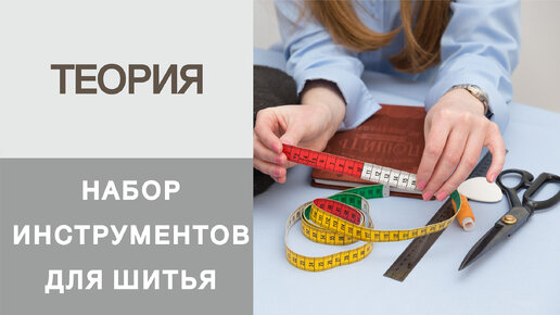 Какие инструменты нужны для пошива одежды?