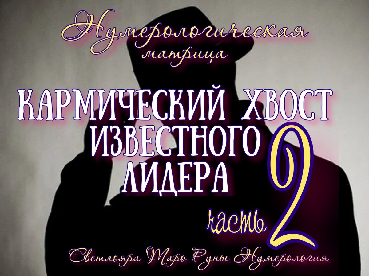 Кармический хвост 