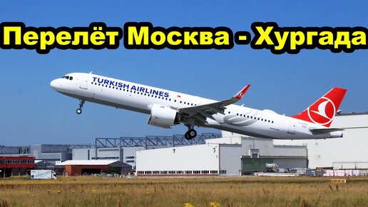 Перелет Москва - Стамбул - Хургада. Какое питание на борту в самолете Turkish Airlines