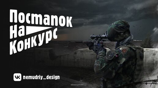 Постапок на конкурс | Photoshop