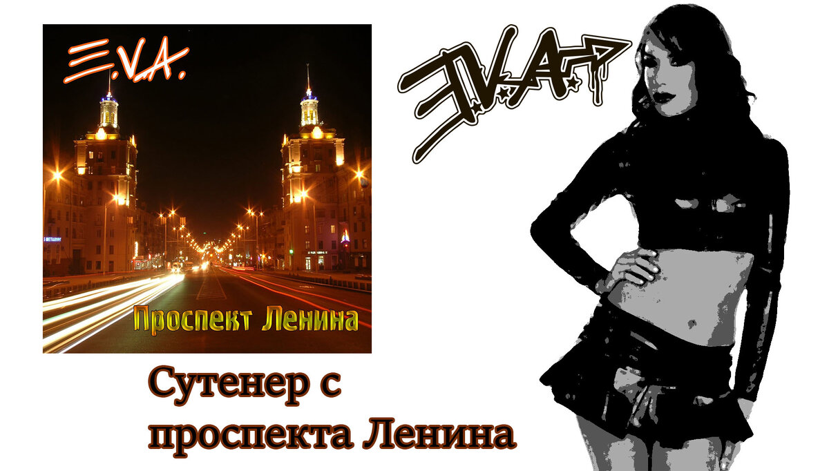 Сутенер с проспекта Ленина